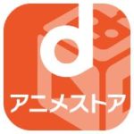 dアニメストア