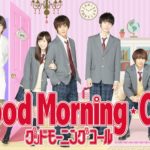 グッドモーニングコール