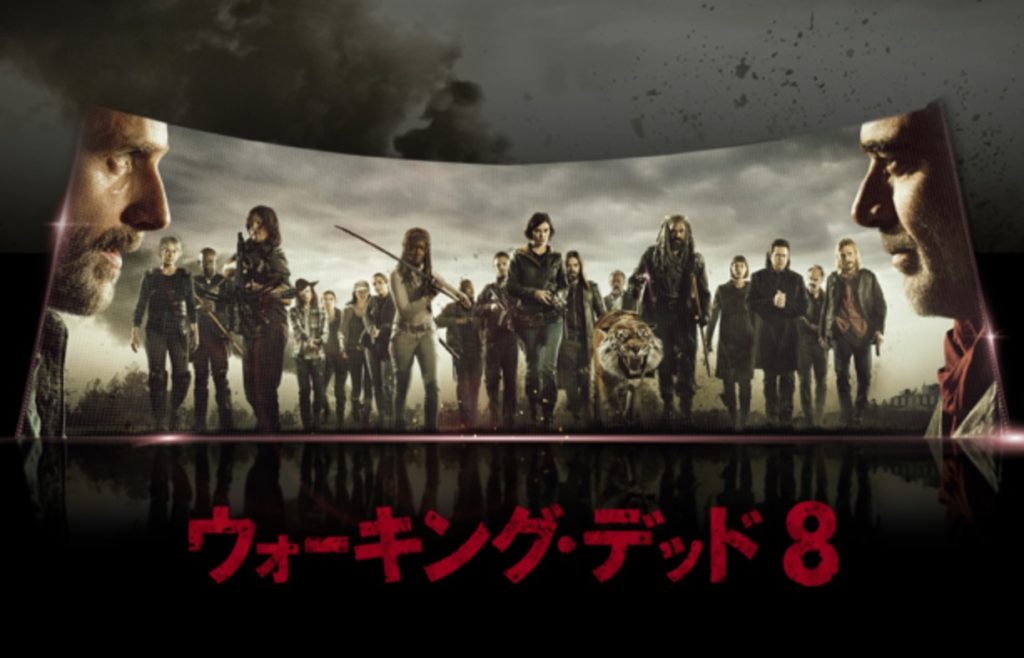 ウォーキング・デッド8