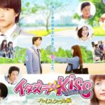 イタズラなKiss THE MOVIE ハイスクール編