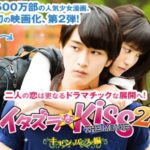 映画『イタズラなKiss2』キャンパス編