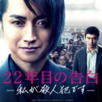 22年目の告白
