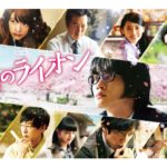 3月のライオン
