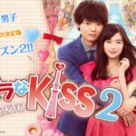 イタズラなKiss2