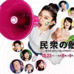 民衆の敵