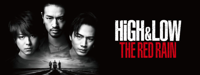 映画『HiGH＆LOW THE RED RAIN(ハイアンドロー ザ レッドレイン)』