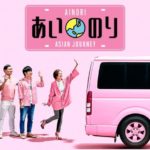 あいのり asian journey