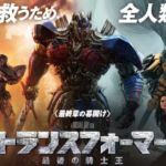 トランスフォーマー　最後の騎士王