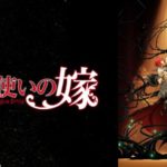 魔法使いの嫁