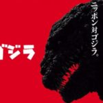 シンゴジラ
