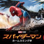 スパイダーマン　ホームカミング