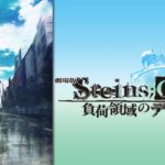 劇場版 STEINS;GATE 負荷領域のデジャヴ