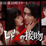 トドメの接吻(キス)