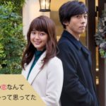 わたしに運命の恋なんてありえないって思ってた
