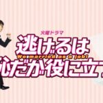 逃げるは恥だが役に立つ