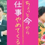 ちょっと今から仕事やめてくる