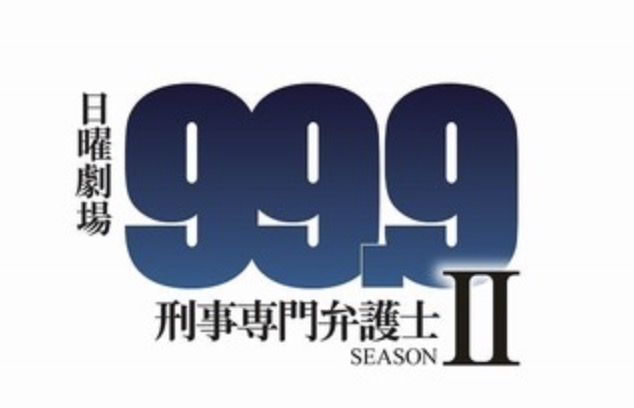 99.9 シーズン2