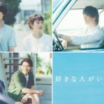 好きな人がいること