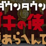 ダウンタウンガキの使いやあらへんで！
