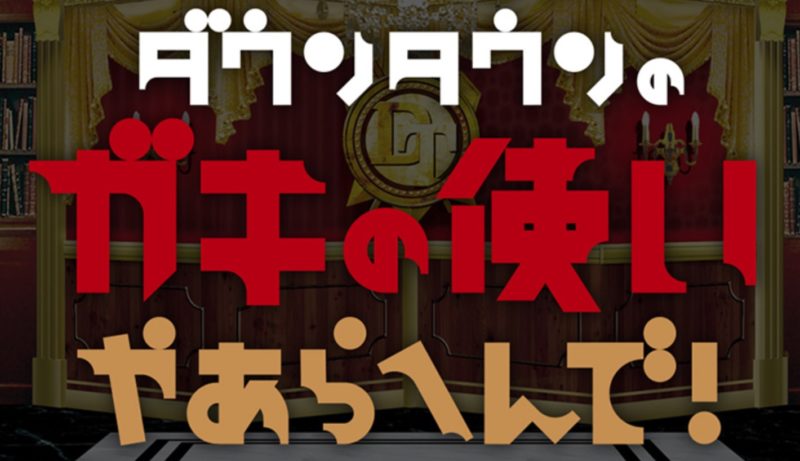 ダウンタウンガキの使いやあらへんで！