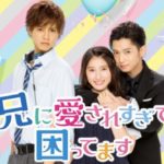 兄に愛されすぎて困ってます