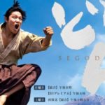 西郷どん