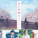 君の膵臓をたべたい