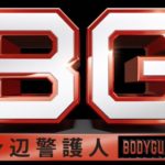 BG 身辺警護人