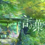 言の葉の庭