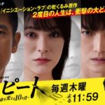 リピート～運命を変える10か月～