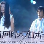 101回目のプロポーズ
