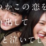 いつかこの恋を思い出してきっと泣いてしまう(いつ恋)