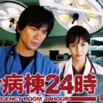 救命病棟24時第3シリーズ