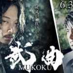 武曲MUKOKU