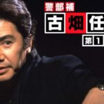 古畑任三郎