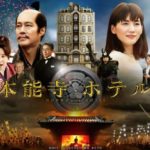 本能寺ホテル