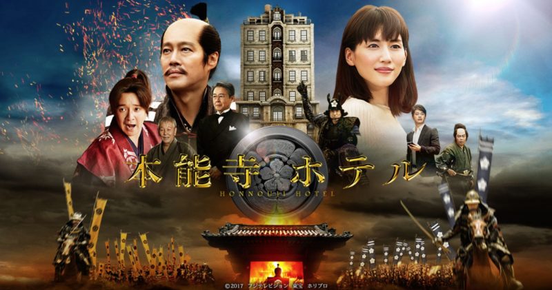 本能寺ホテル