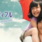 ビューティフルレイン