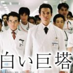 白い巨塔