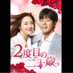 2度目の二十歳