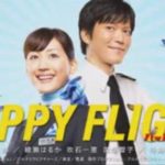ハッピーフライト