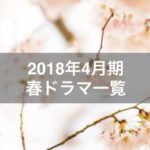 2018年春ドラマ