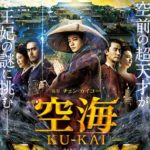 空海 KU-KAI 美しき王妃の謎