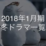 2018年1月期冬ドラマ一覧