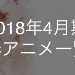 2018年4月スタート春アニメ一覧