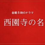 執事 西園寺の名推理