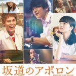 坂道のアポロン