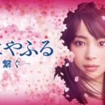 ちはやふる　繋ぐ