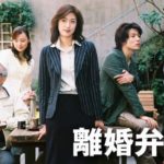 離婚弁護士