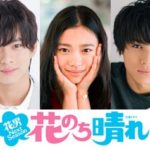 花のち晴れ～花男 Next season～